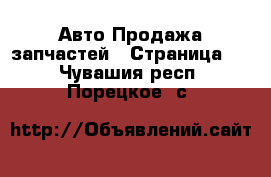 Авто Продажа запчастей - Страница 4 . Чувашия респ.,Порецкое. с.